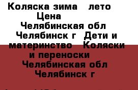 Коляска зима - лето . › Цена ­ 3 000 - Челябинская обл., Челябинск г. Дети и материнство » Коляски и переноски   . Челябинская обл.,Челябинск г.